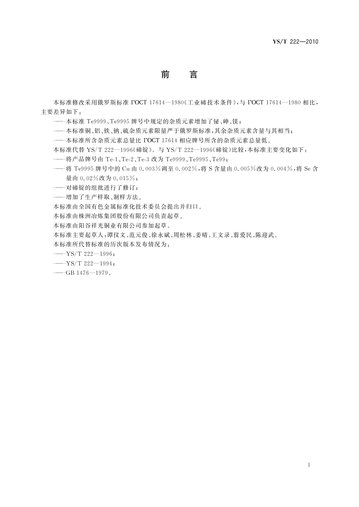 YS/T 222-2010 碲锭