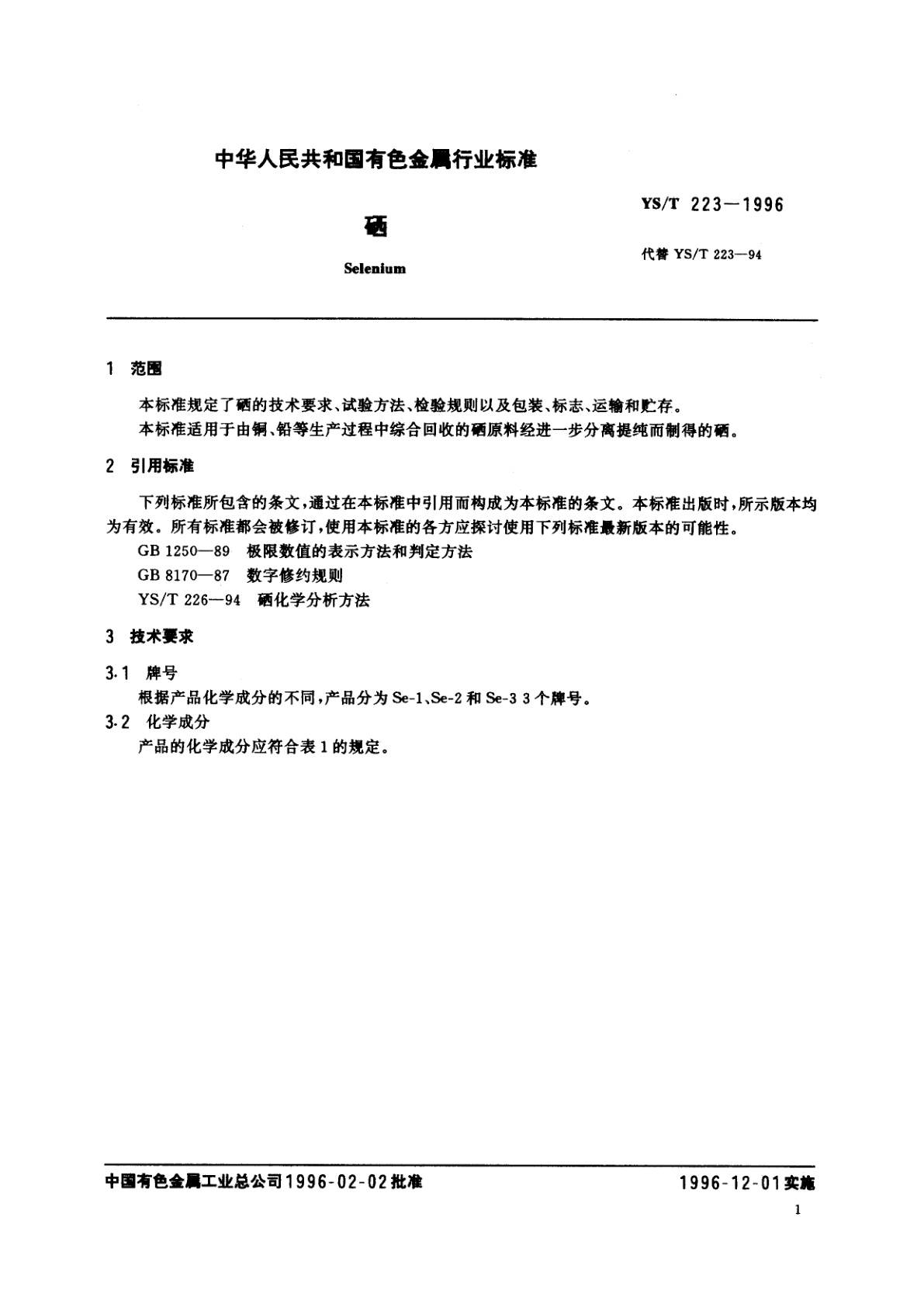 YS/T 223-1996 硒