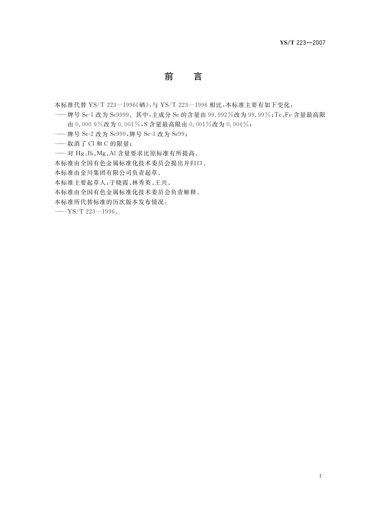 YS/T 223-2007 硒