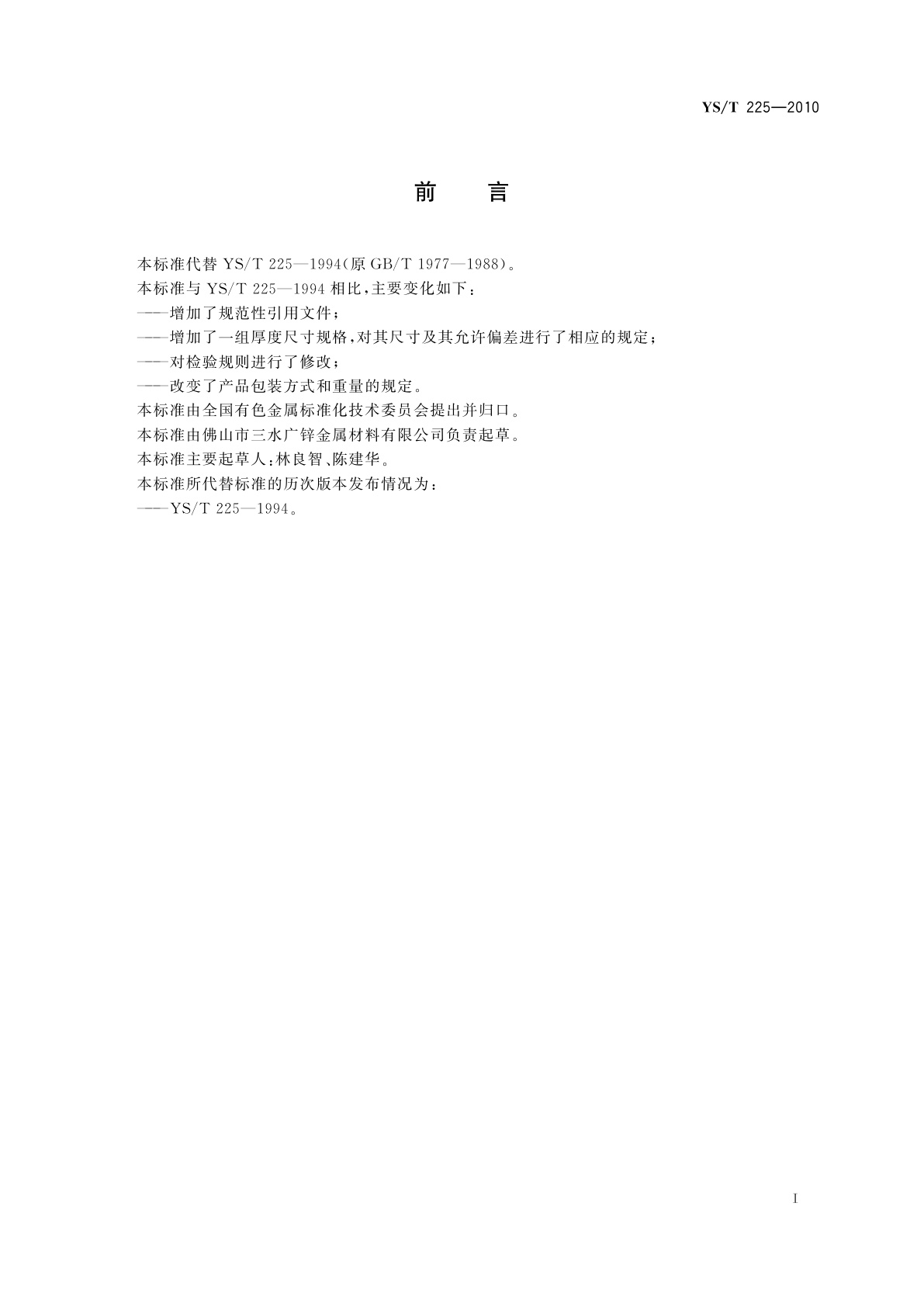 YS/T 225-2010 照相制版用微晶锌板