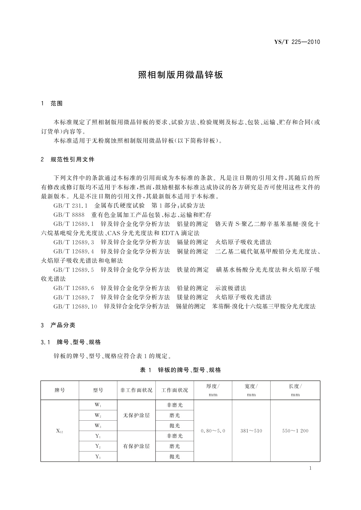 YS/T 225-2010 照相制版用微晶锌板