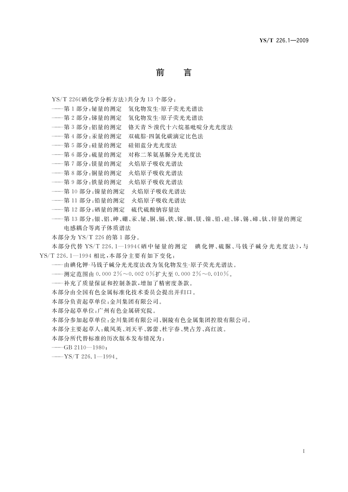 YS/T 226.1-2009 硒化学分析方法　第1部分：铋量的测定　氢化物发生-原子荧光光谱法