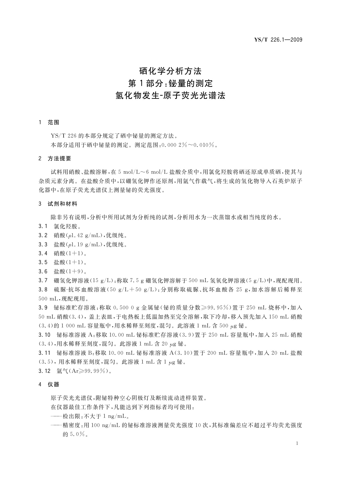 YS/T 226.1-2009 硒化学分析方法　第1部分：铋量的测定　氢化物发生-原子荧光光谱法