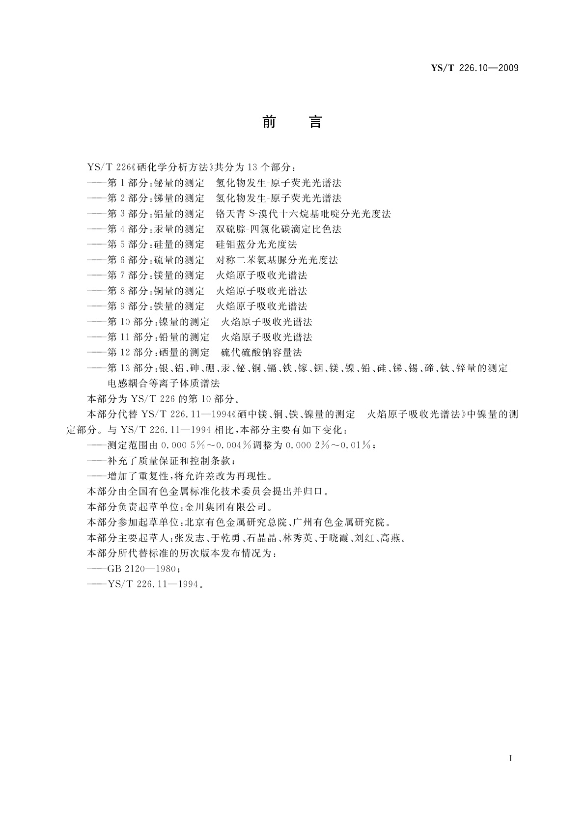 YS/T 226.10-2009 硒化学分析方法　第10部分：镍量的测定　火焰原子吸收光谱法