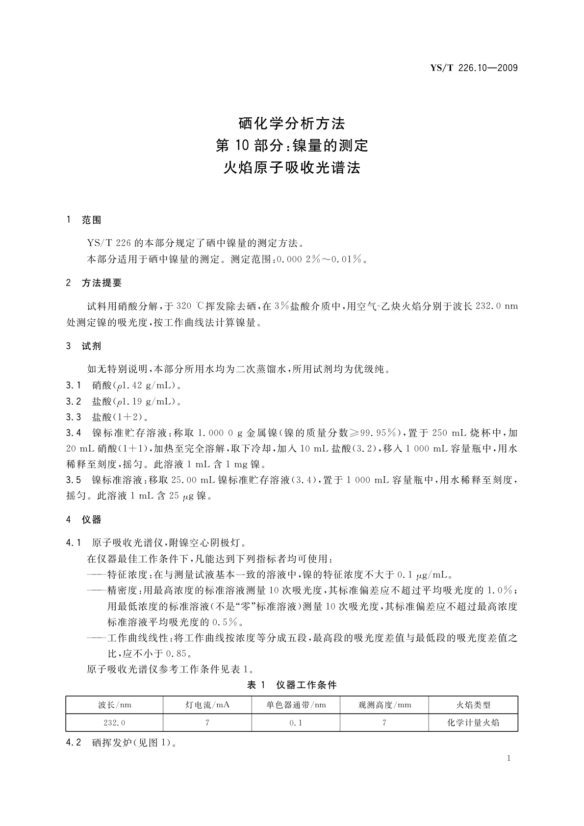 YS/T 226.10-2009 硒化学分析方法　第10部分：镍量的测定　火焰原子吸收光谱法