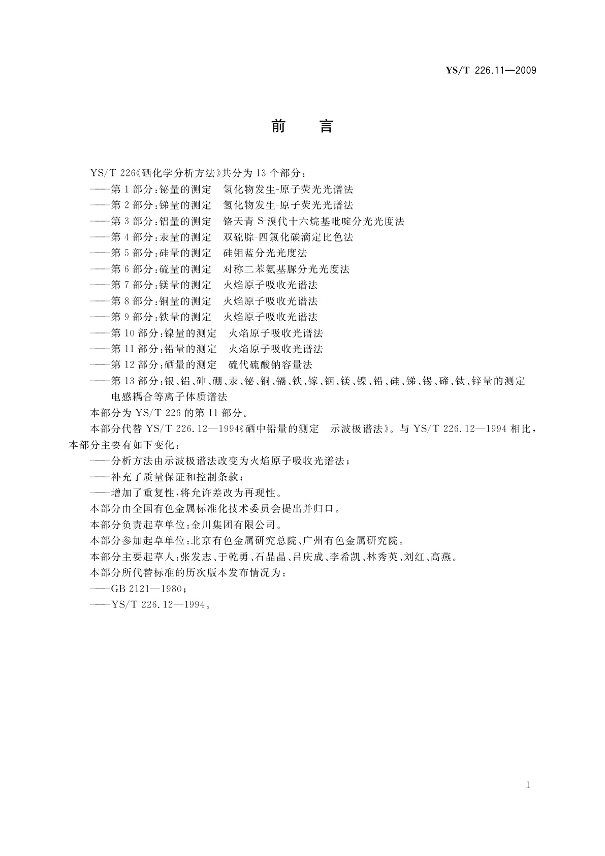 YS/T 226.11-2009 硒化学分析方法　第11部分：铅量的测定　火焰原子吸收光谱法