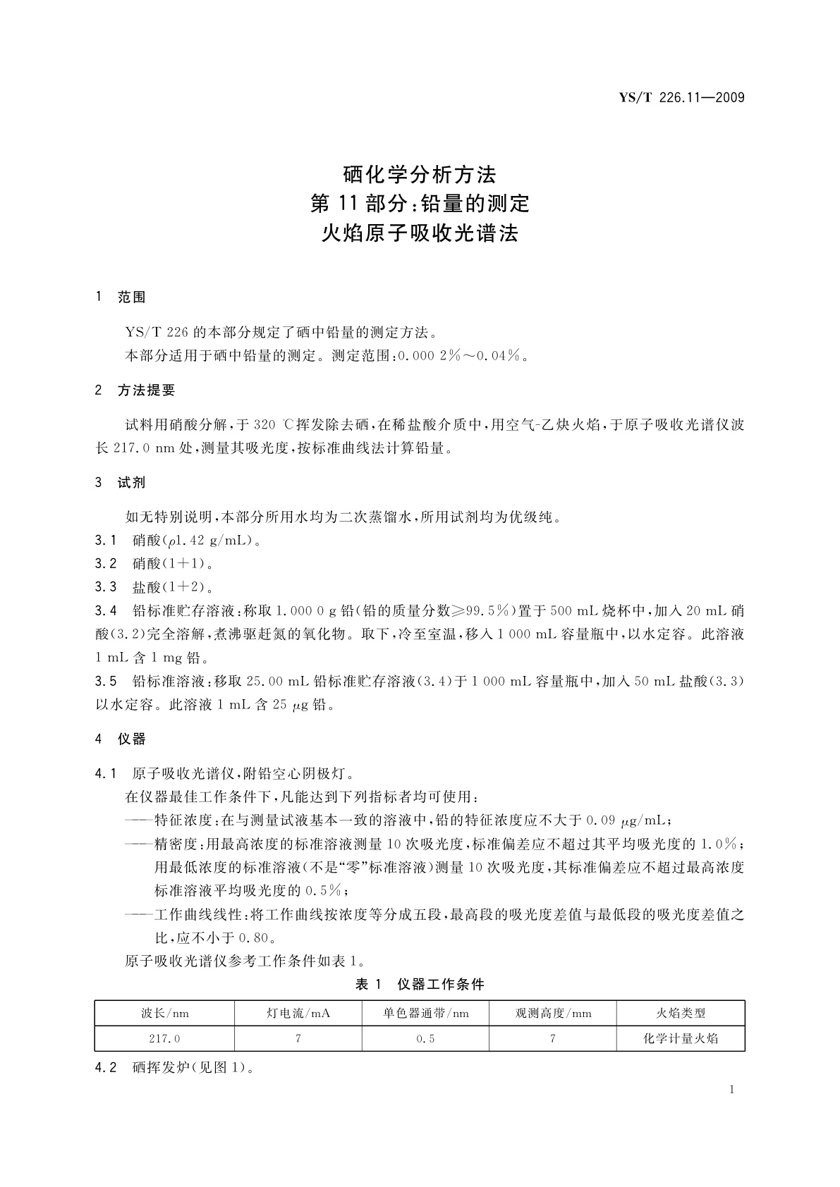 YS/T 226.11-2009 硒化学分析方法　第11部分：铅量的测定　火焰原子吸收光谱法