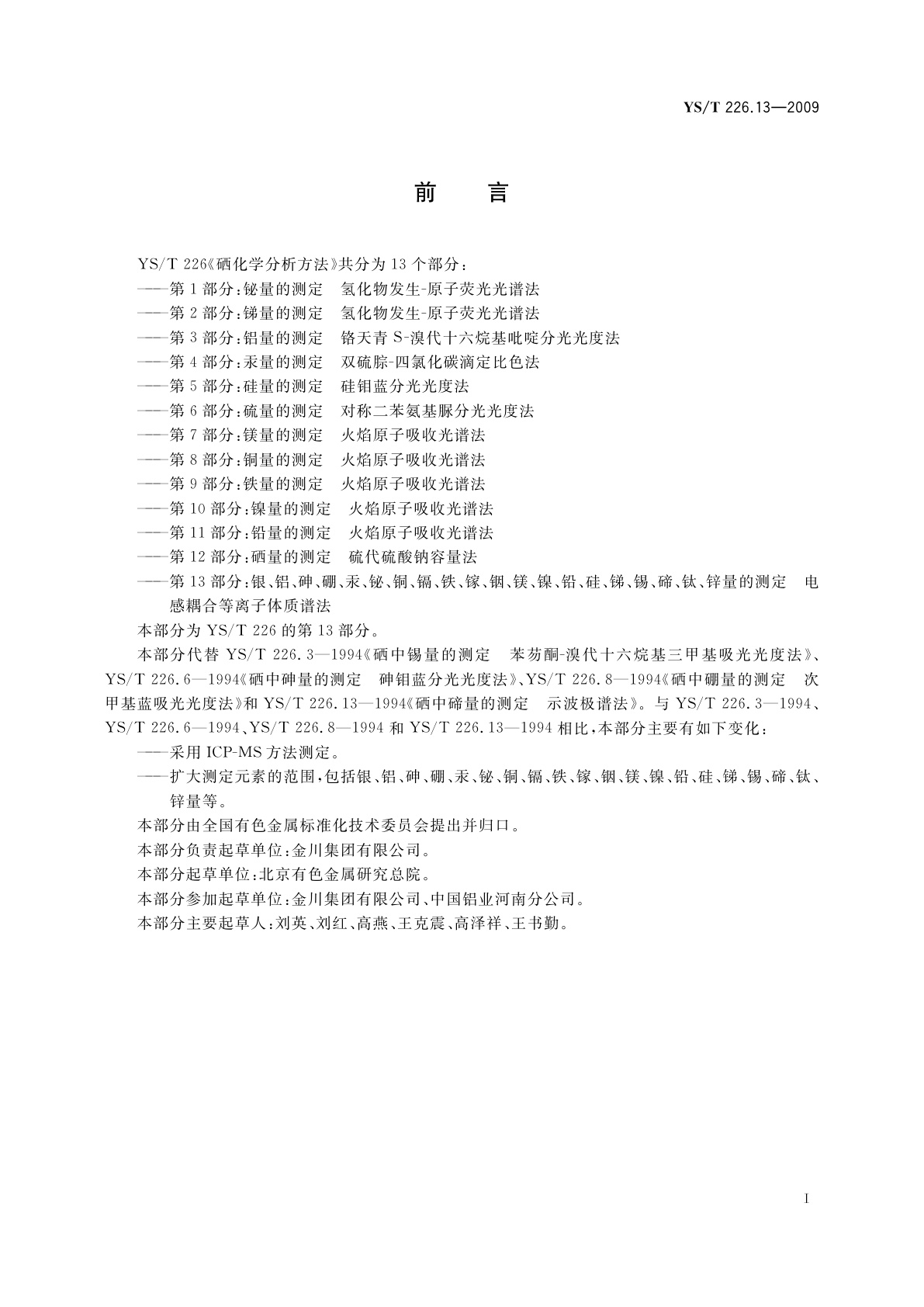 YS/T 226.13-2009 硒化学分析方法　第13部分：银、铝、砷、硼、汞、铋、铜、镉、铁、镓、铟、镁、镍、铅、硅、锑、锡、碲、钛、锌量的测定　电感耦合等离子体质谱法