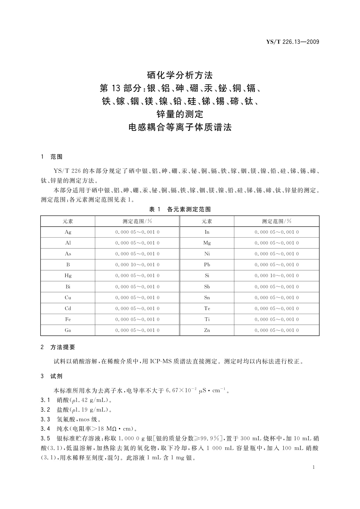 YS/T 226.13-2009 硒化学分析方法　第13部分：银、铝、砷、硼、汞、铋、铜、镉、铁、镓、铟、镁、镍、铅、硅、锑、锡、碲、钛、锌量的测定　电感耦合等离子体质谱法