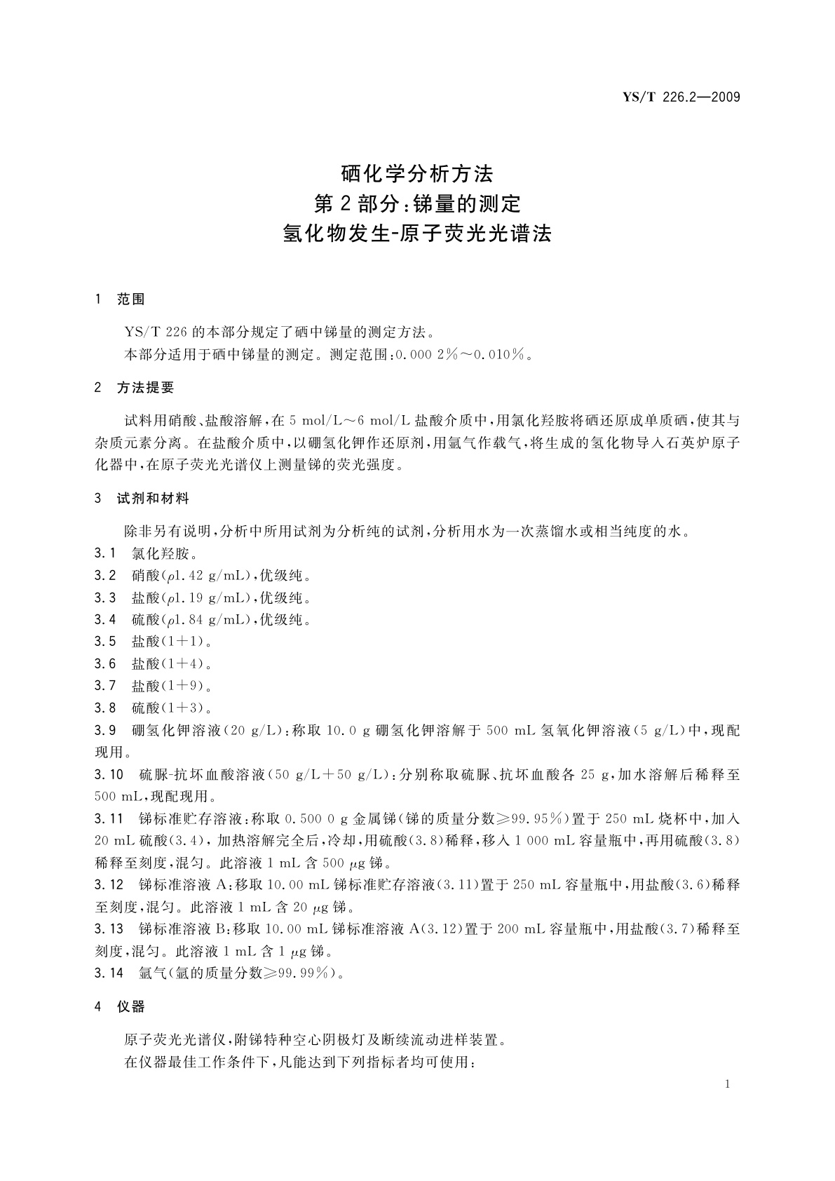 YS/T 226.2-2009 硒化学分析方法　第2部分：锑量的测定　氢化物发生-原子荧光光谱法