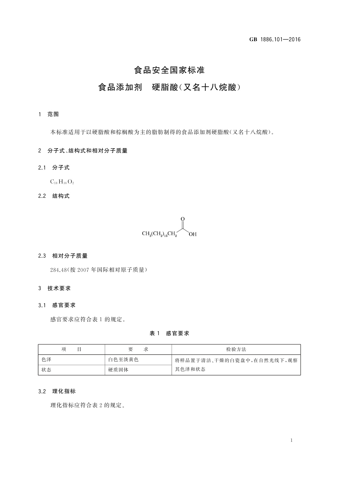 GB 1886.101-2016 食品安全国家标准　食品添加剂　硬脂酸(又名十八烷酸)
