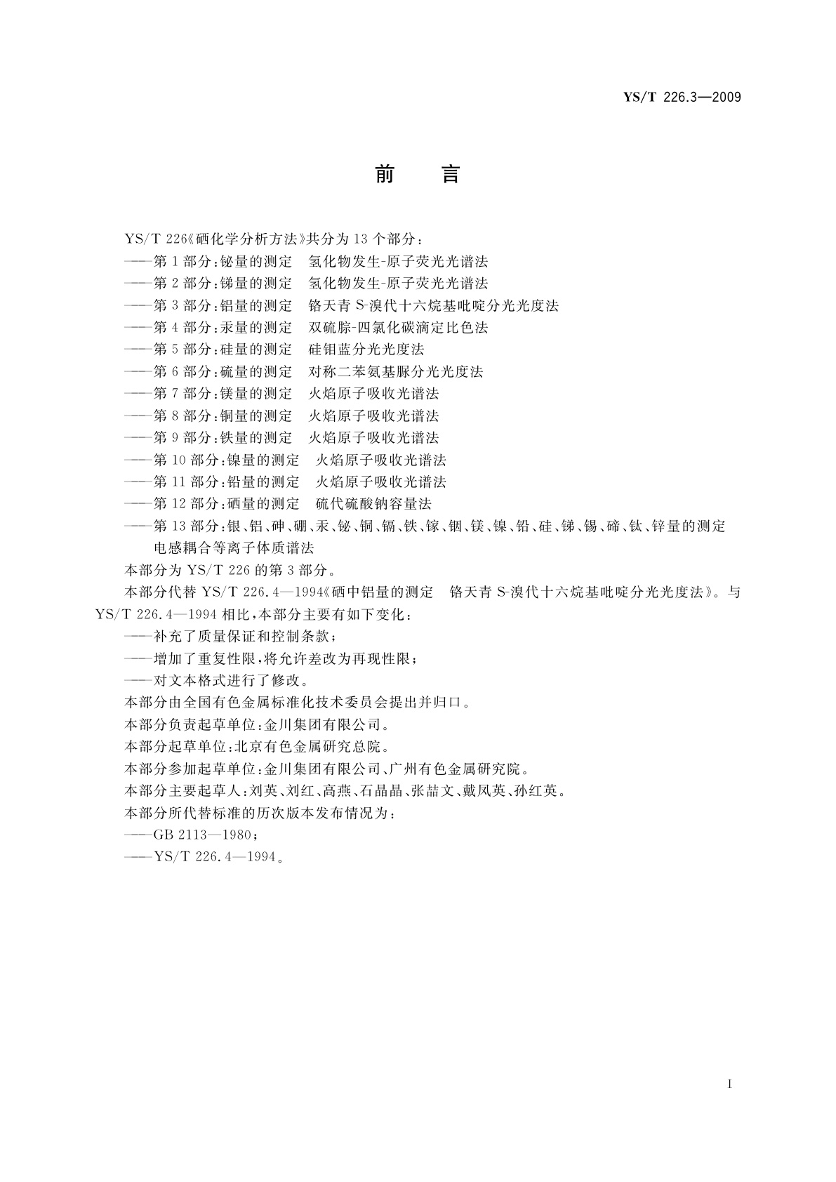 YS/T 226.3-2009 硒化学分析方法　第3部分：铝量的测定　铬天青S-溴代十六烷基吡啶分光光度法