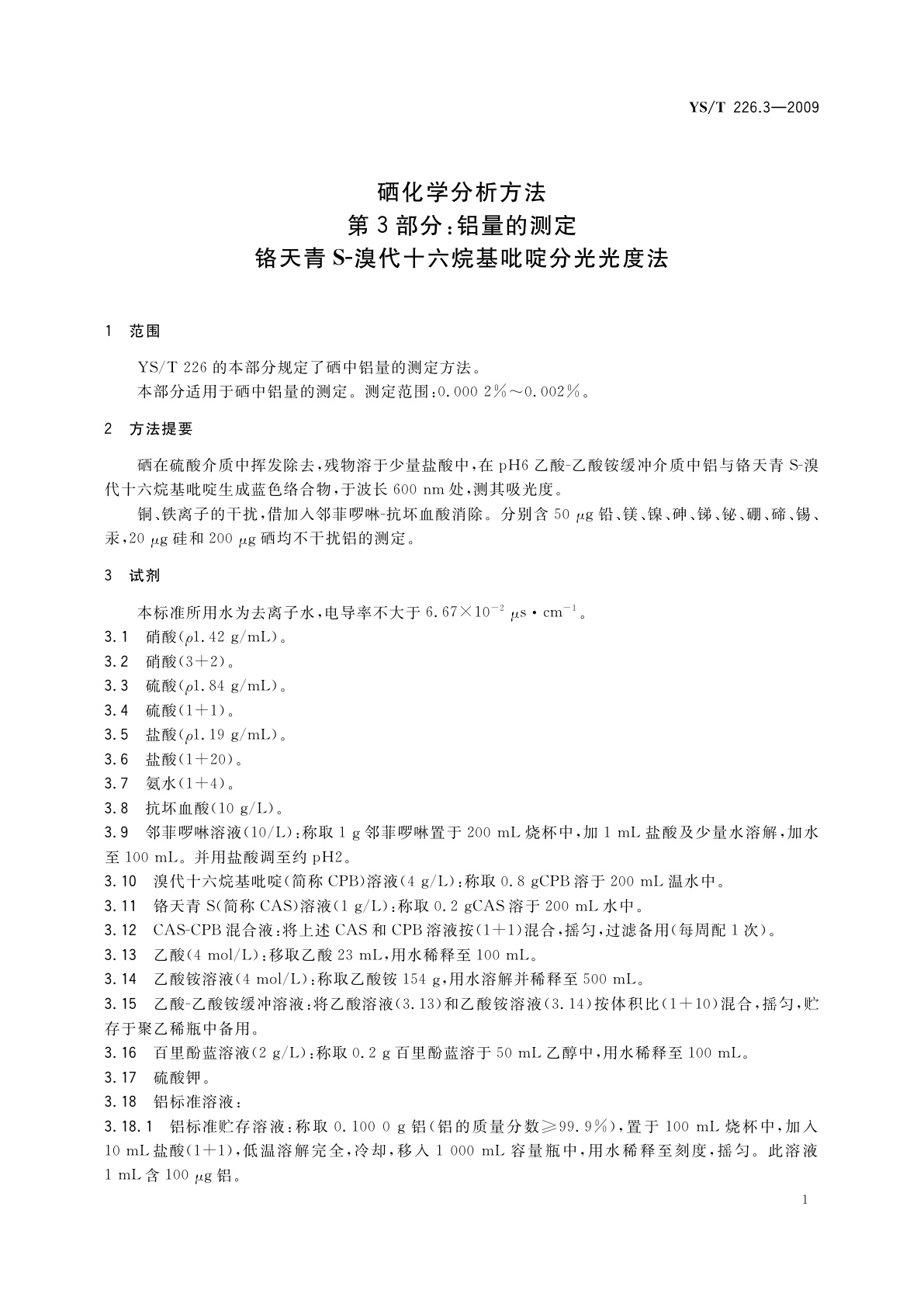 YS/T 226.3-2009 硒化学分析方法　第3部分：铝量的测定　铬天青S-溴代十六烷基吡啶分光光度法