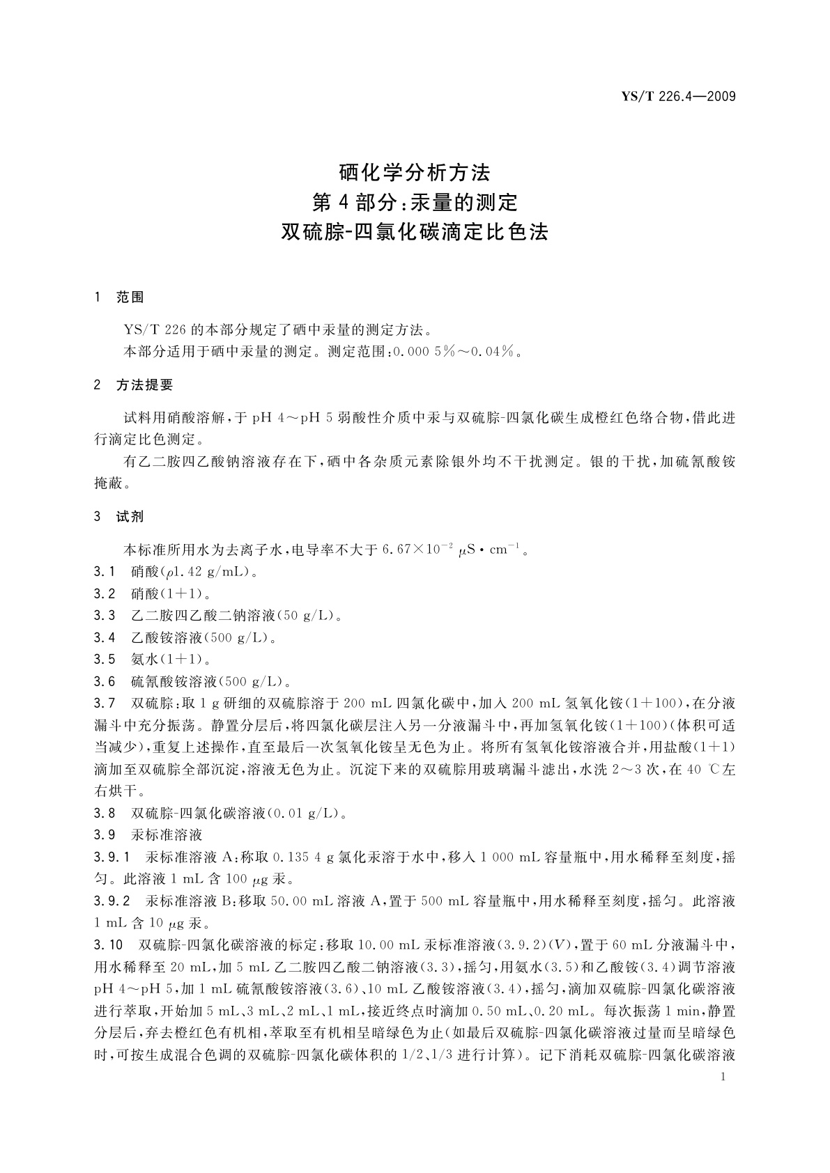 YS/T 226.4-2009 硒化学分析方法　第4部分：汞量的测定　双硫腙-四氯化碳滴定比色法