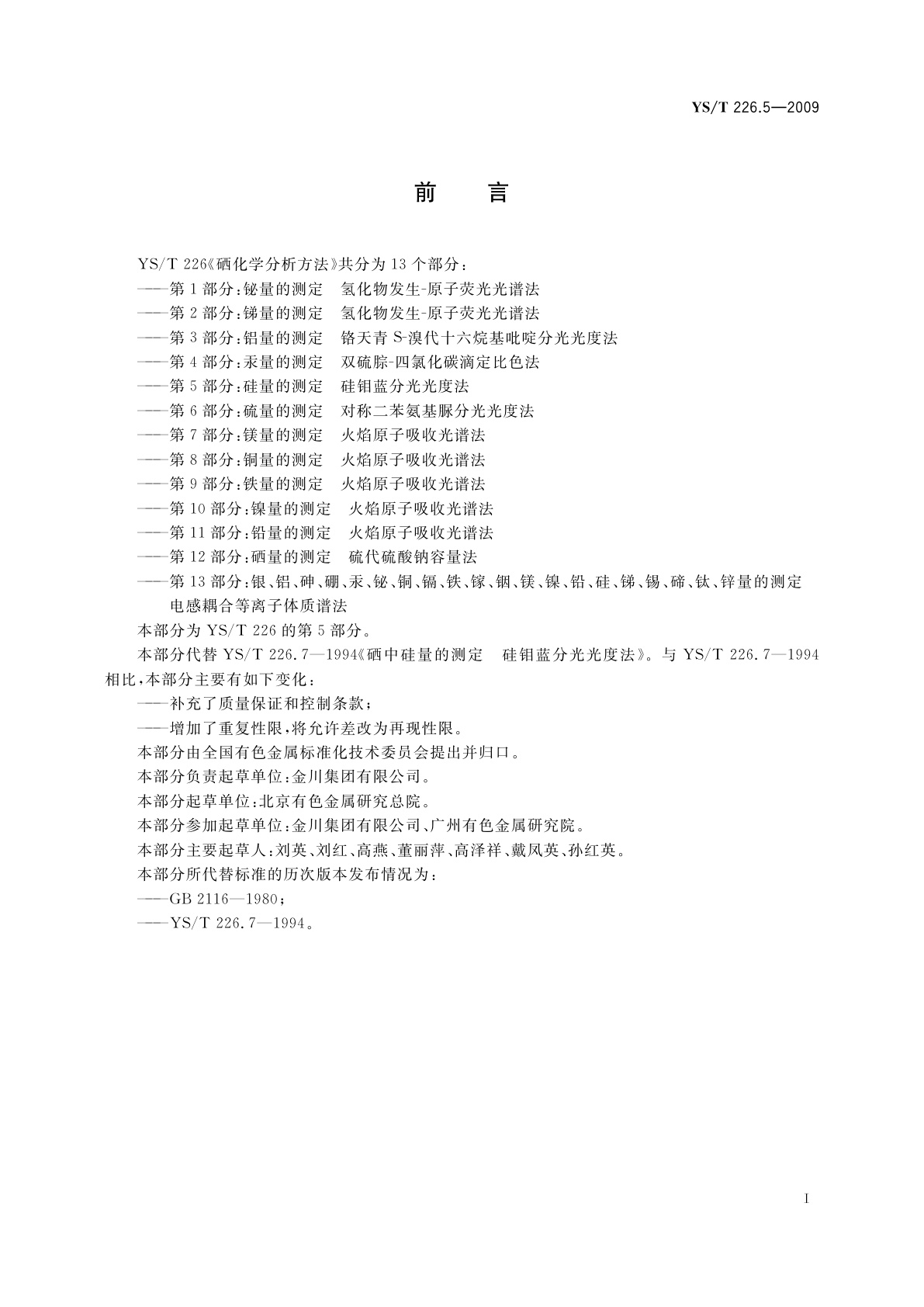 YS/T 226.5-2009 硒化学分析方法　第5部分：硅量的测定　硅钼蓝分光光度法