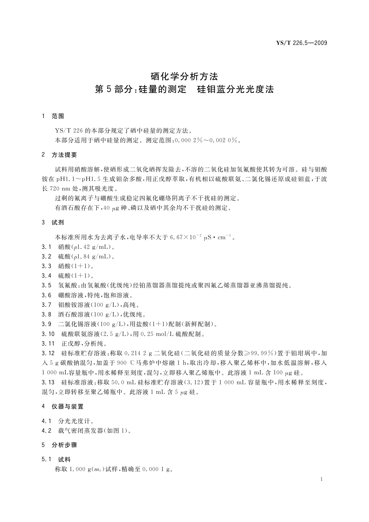 YS/T 226.5-2009 硒化学分析方法　第5部分：硅量的测定　硅钼蓝分光光度法