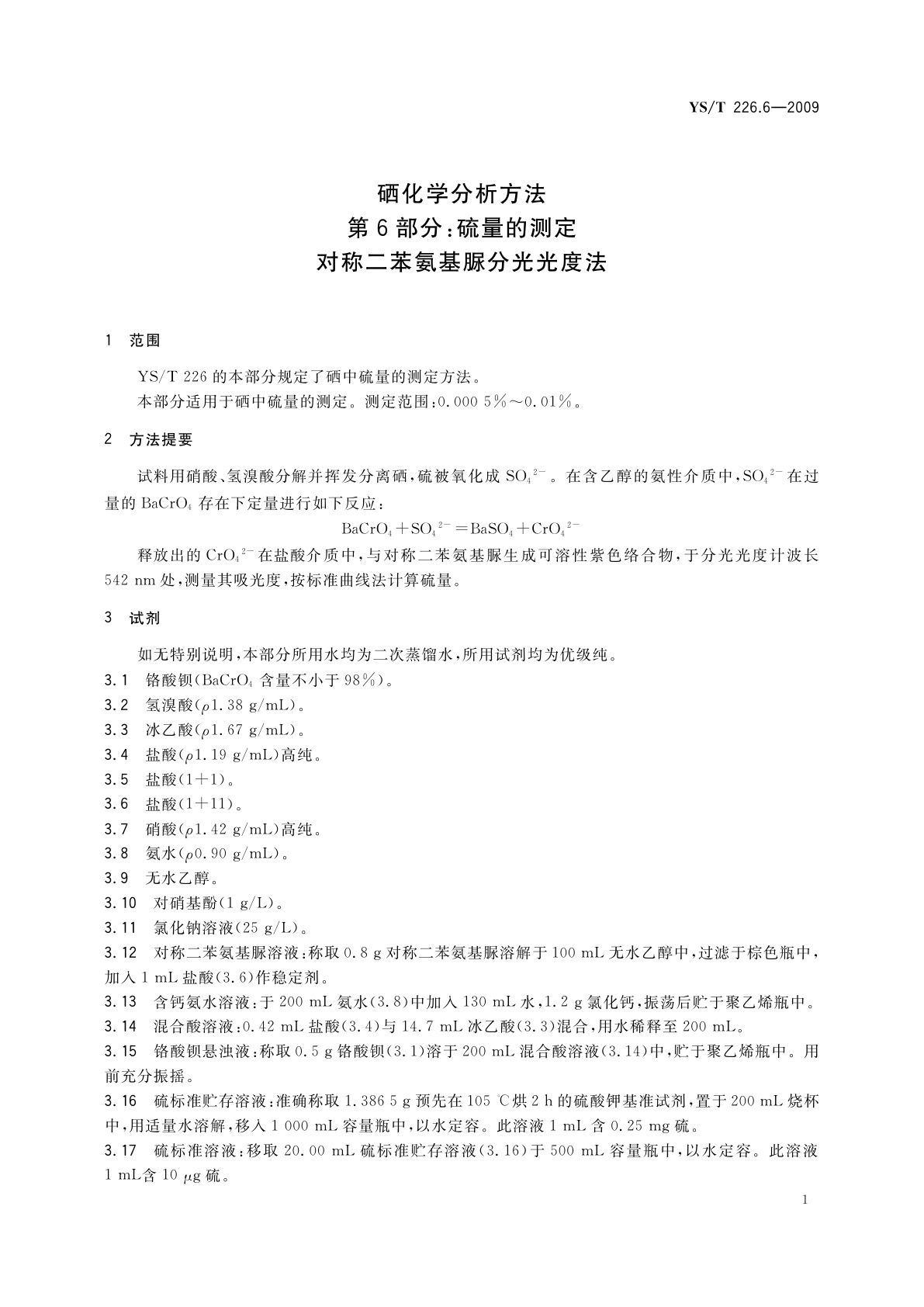YS/T 226.6-2009 硒化学分析方法　第6部分：硫量的测定　对称二苯氨基脲分光光度法