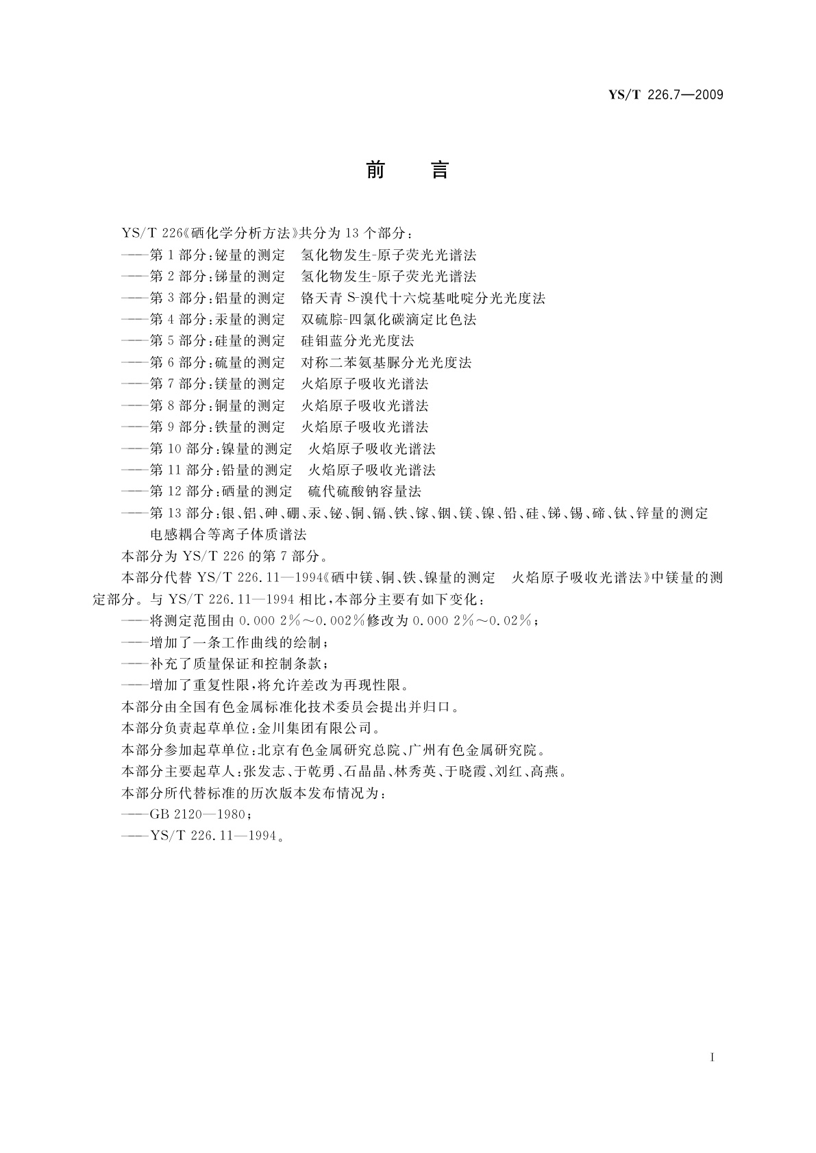 YS/T 226.7-2009 硒化学分析方法　第7部分：镁量的测定　火焰原子吸收光谱法