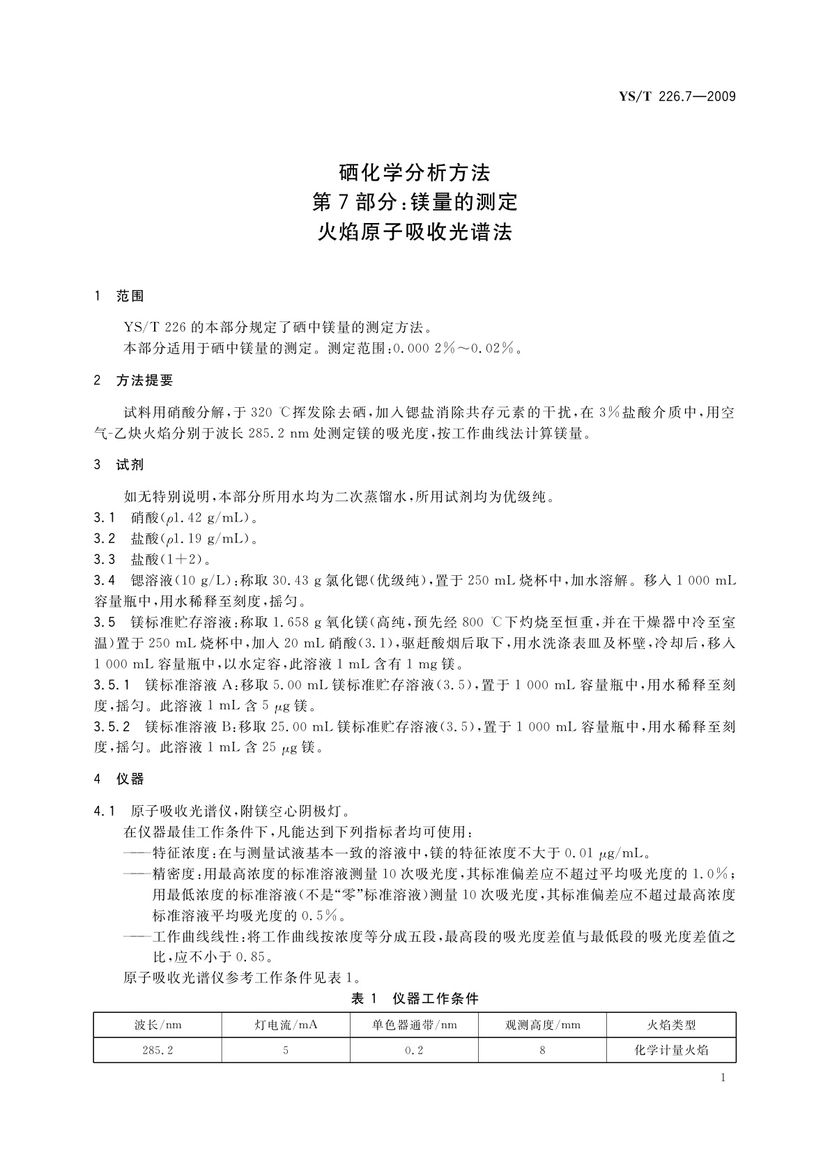 YS/T 226.7-2009 硒化学分析方法　第7部分：镁量的测定　火焰原子吸收光谱法