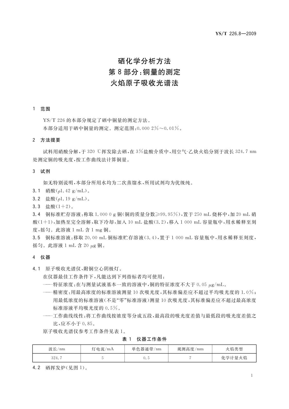 YS/T 226.8-2009 硒化学分析方法　第8部分：铜量的测定　火焰原子吸收光谱法