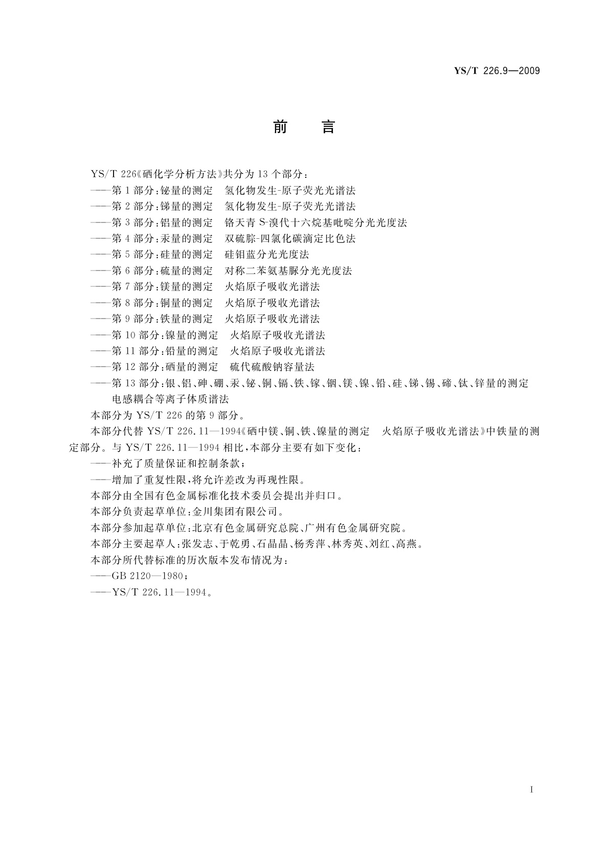 YS/T 226.9-2009 硒化学分析方法　第9部分：铁量的测定　火焰原子吸收光谱法