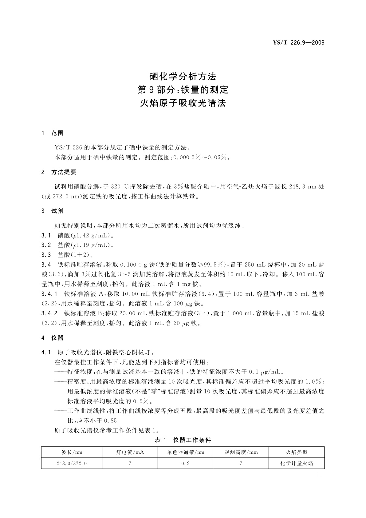 YS/T 226.9-2009 硒化学分析方法　第9部分：铁量的测定　火焰原子吸收光谱法