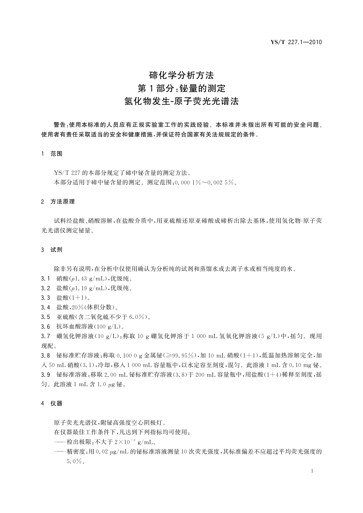 YS/T 227.1-2010 碲化学分析方法　第1部分：铋量的测定　氢化物发生-原子荧光光谱法