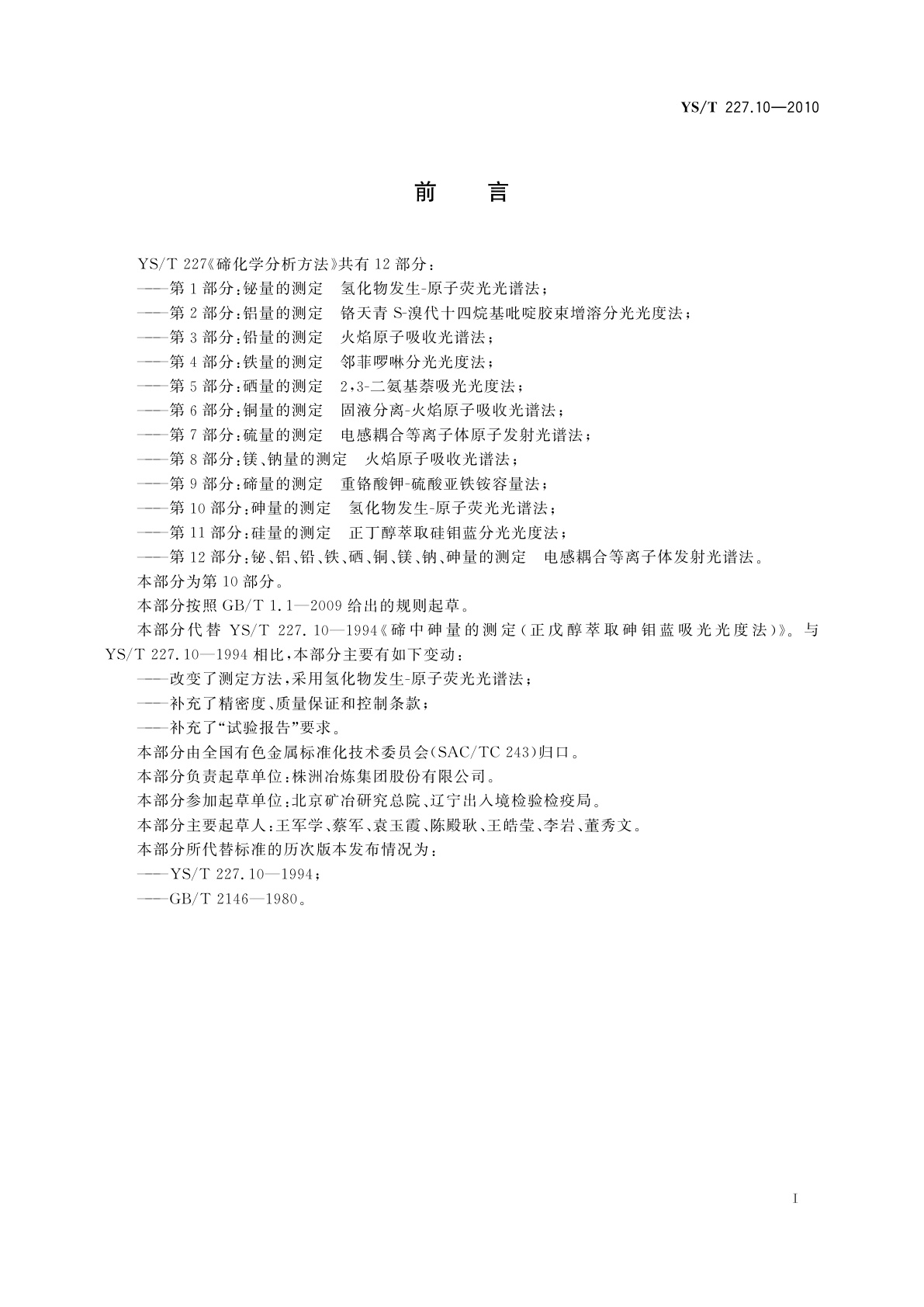 YS/T 227.10-2010 碲化学分析方法　第10部分：砷量的测定　氢化物发生-原子荧光光谱法