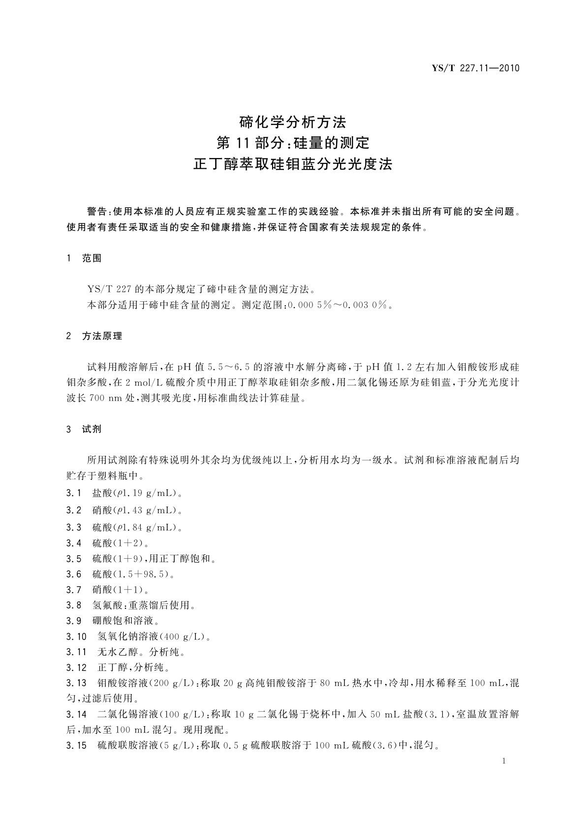 YS/T 227.11-2010 碲化学分析方法　第11部分：硅量的测定　正丁醇萃取硅钼蓝分光光度法