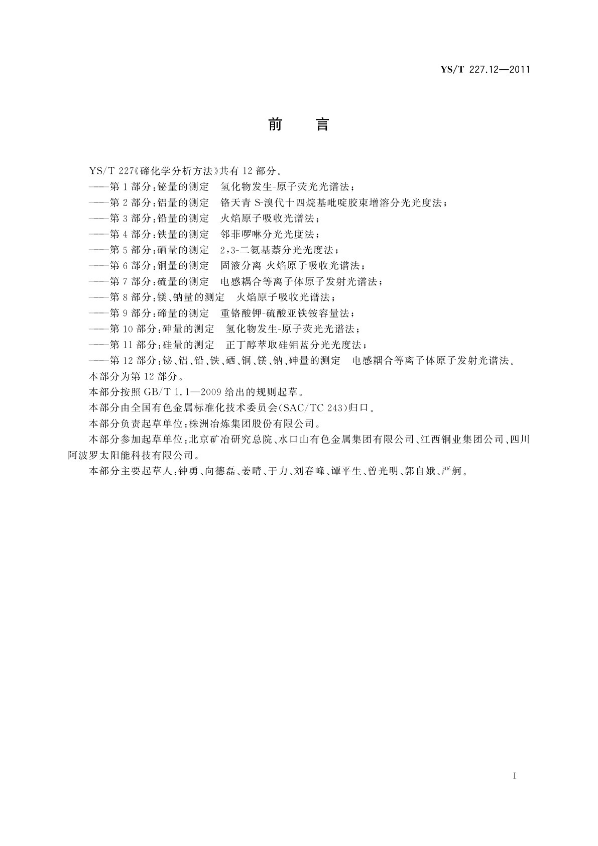 YS/T 227.12-2011 碲化学分析方法　第12部分：铋、铝、铅、铁、硒、铜、镁、钠、砷量的测定　电感耦合等离子体原子发射光谱法