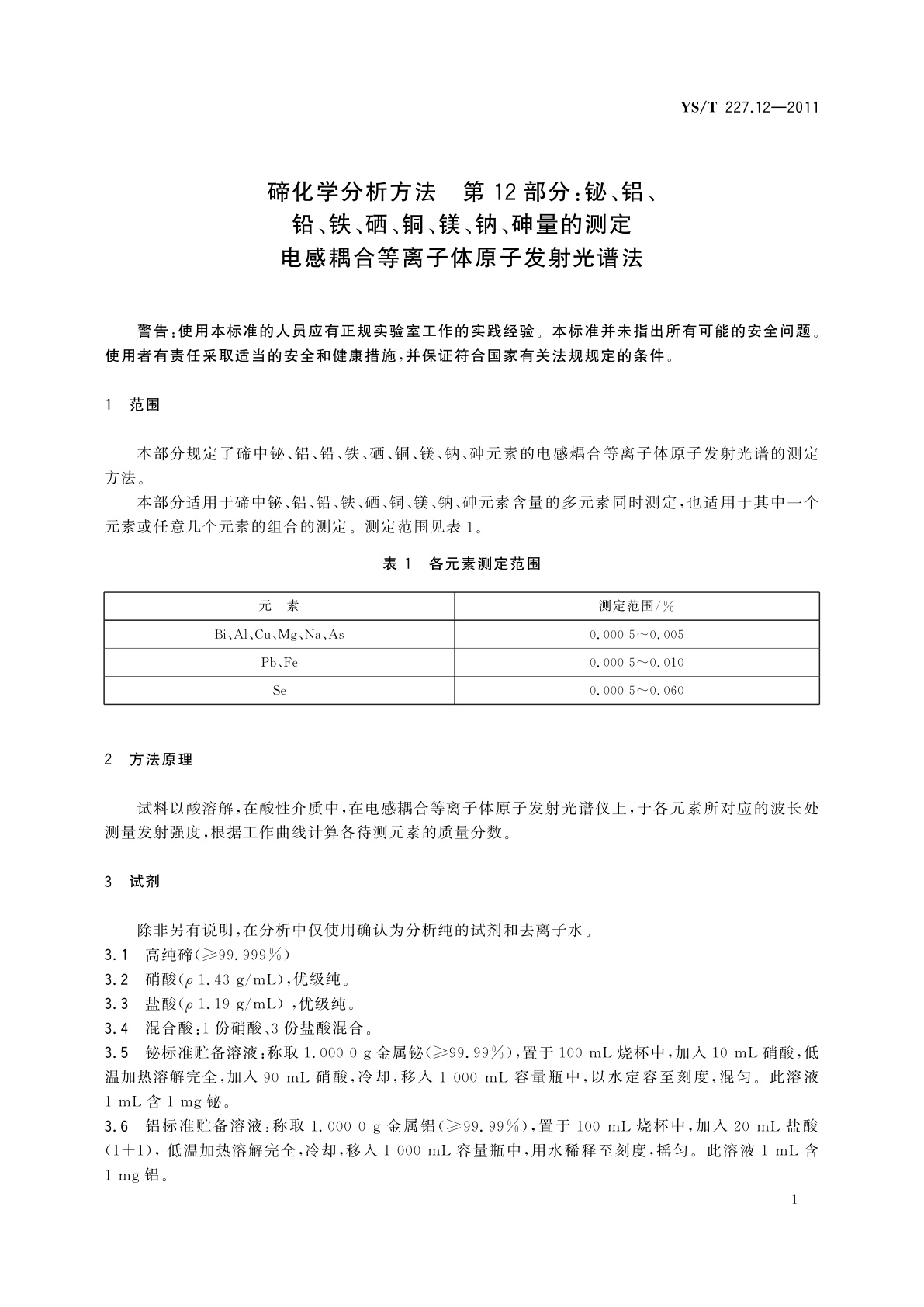 YS/T 227.12-2011 碲化学分析方法　第12部分：铋、铝、铅、铁、硒、铜、镁、钠、砷量的测定　电感耦合等离子体原子发射光谱法