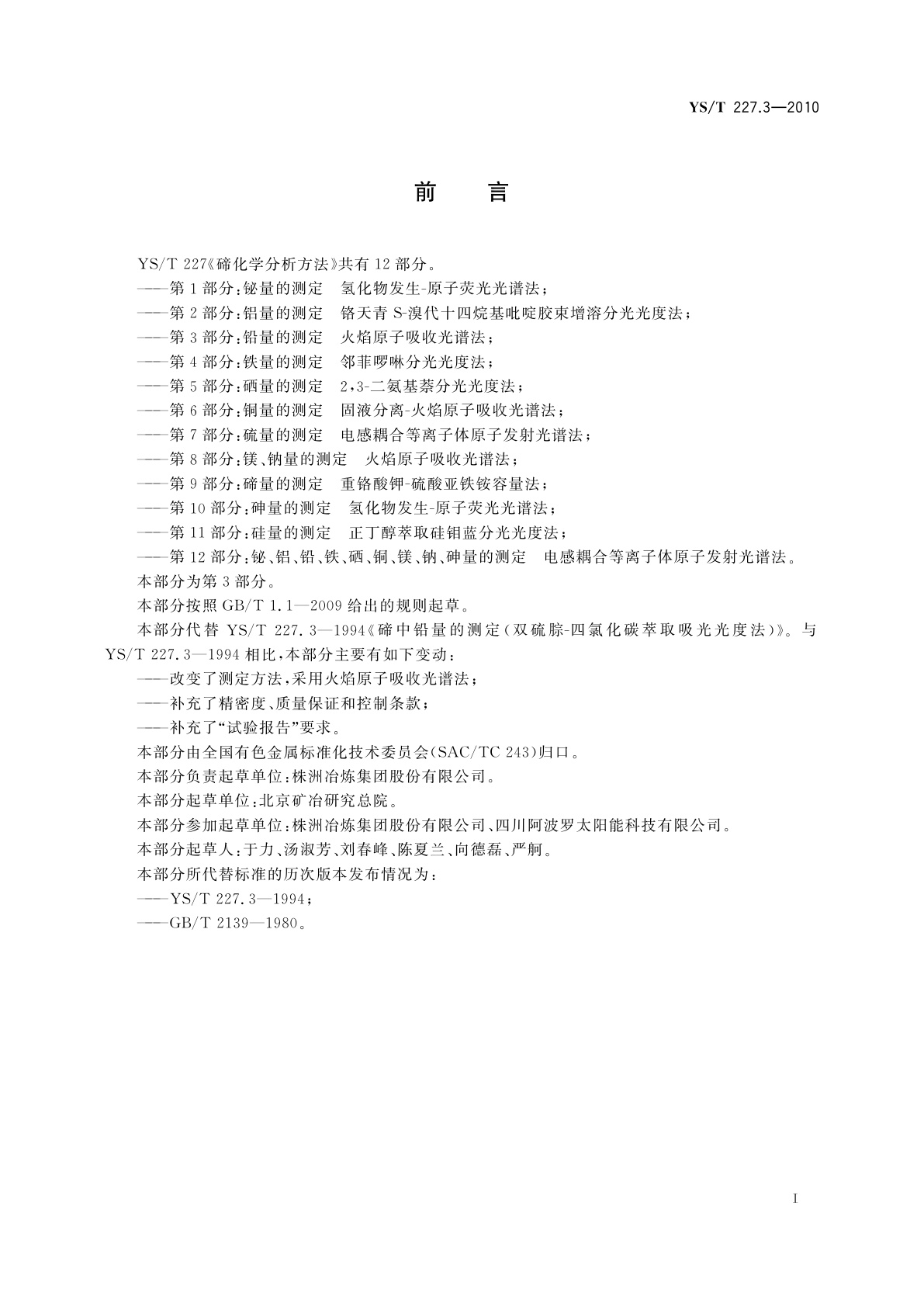 YS/T 227.3-2010 碲化学分析方法　第3部分：铅量的测定　火焰原子吸收光谱法