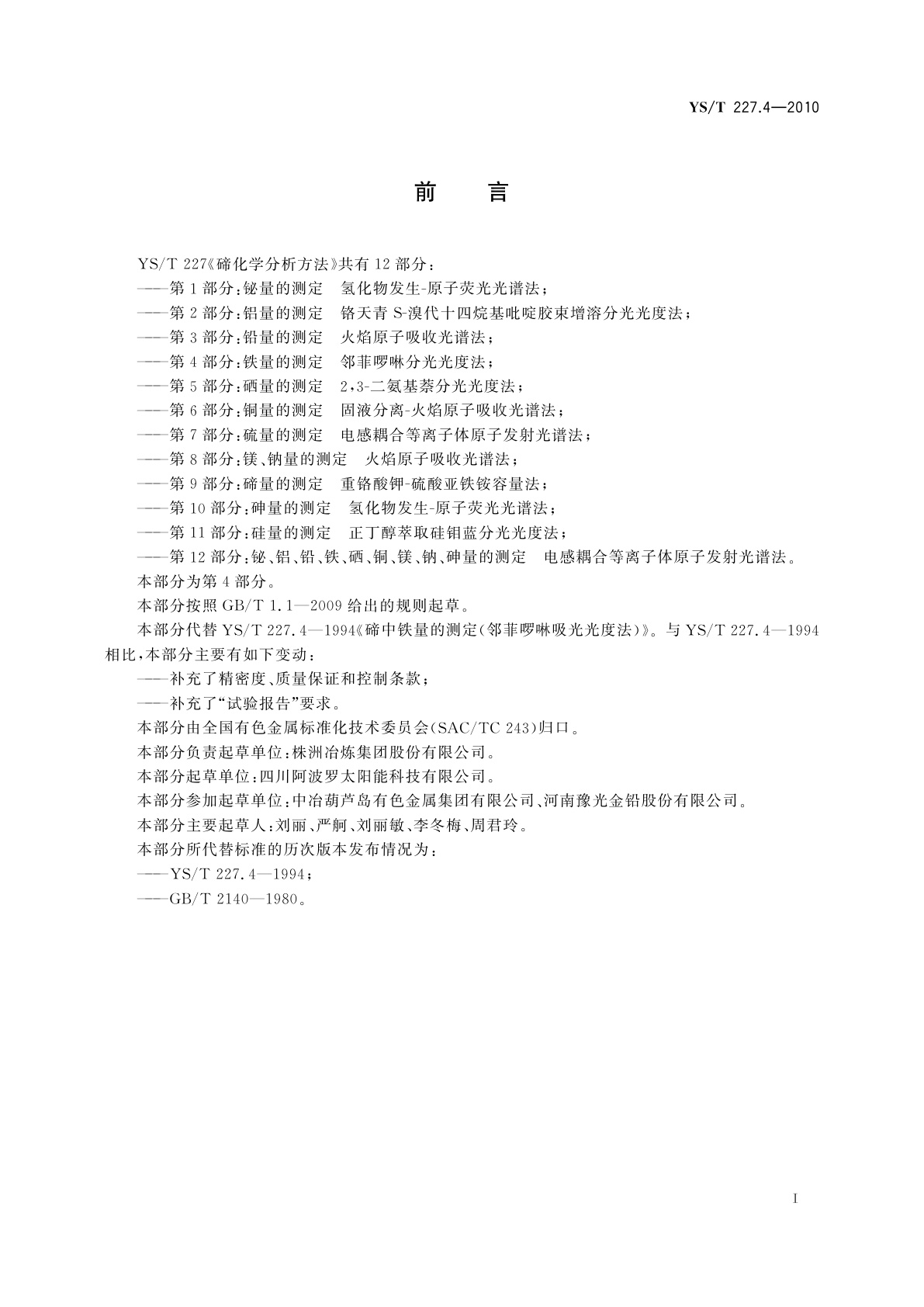 YS/T 227.4-2010 碲化学分析方法　第4部分：铁量的测定　邻菲啰啉分光光度法