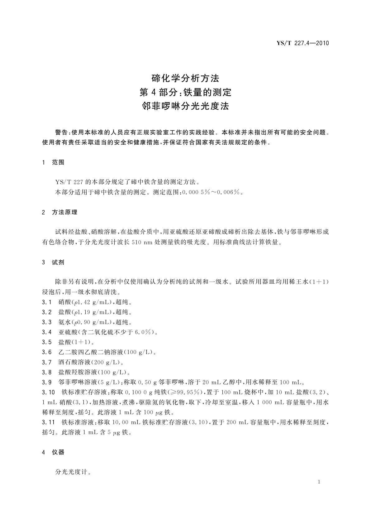 YS/T 227.4-2010 碲化学分析方法　第4部分：铁量的测定　邻菲啰啉分光光度法