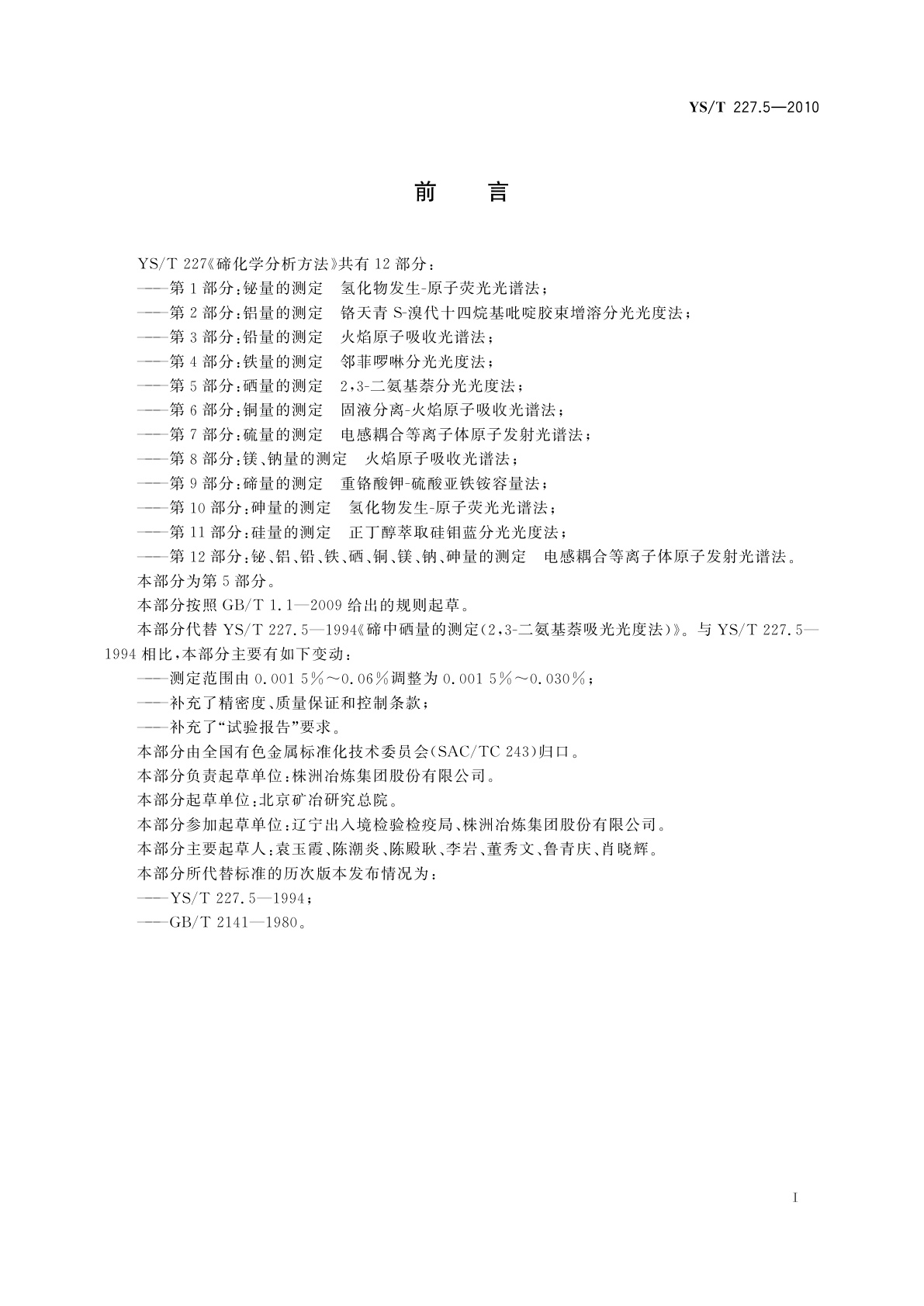 YS/T 227.5-2010 碲化学分析方法　第5部分：硒量的测定　2,3-二氨基萘分光光度法