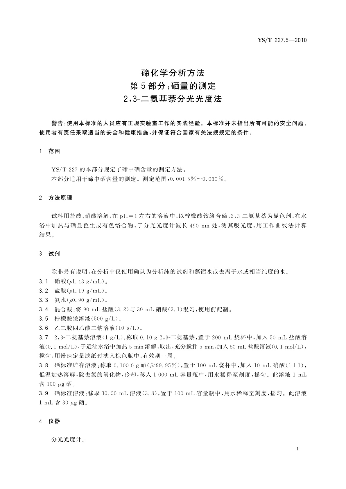 YS/T 227.5-2010 碲化学分析方法　第5部分：硒量的测定　2,3-二氨基萘分光光度法