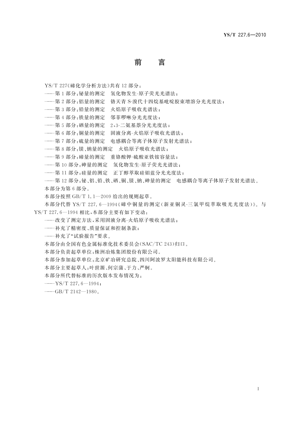 YS/T 227.6-2010 碲化学分析方法　第6部分：铜量的测定　固液分离-火焰原子吸收光谱法