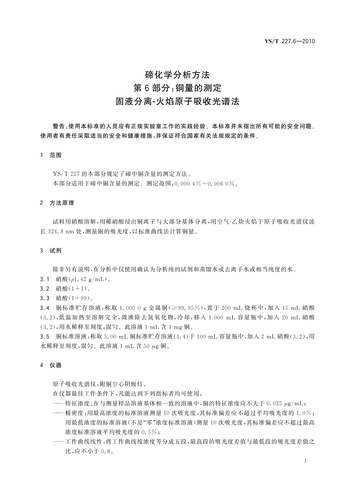 YS/T 227.6-2010 碲化学分析方法　第6部分：铜量的测定　固液分离-火焰原子吸收光谱法