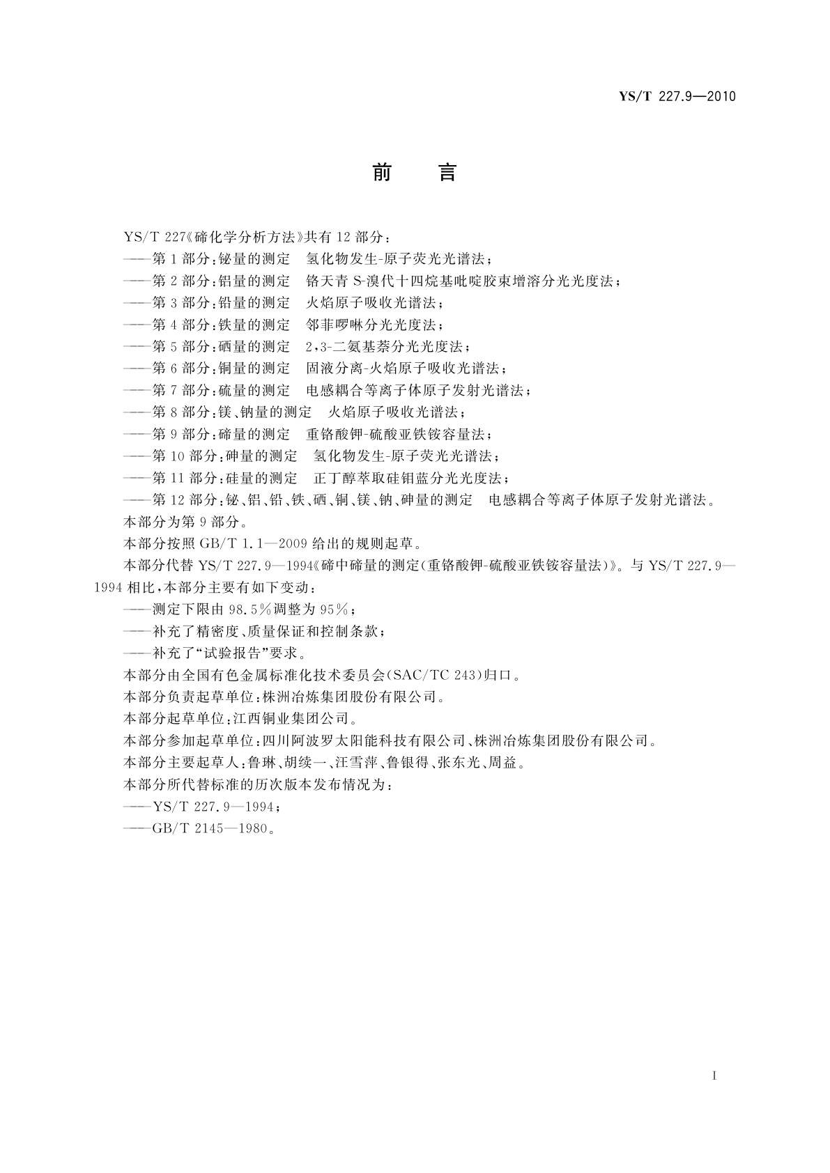 YS/T 227.9-2010 碲化学分析方法　第9部分：碲量的测定　重铬酸钾-硫酸亚铁铵容量法