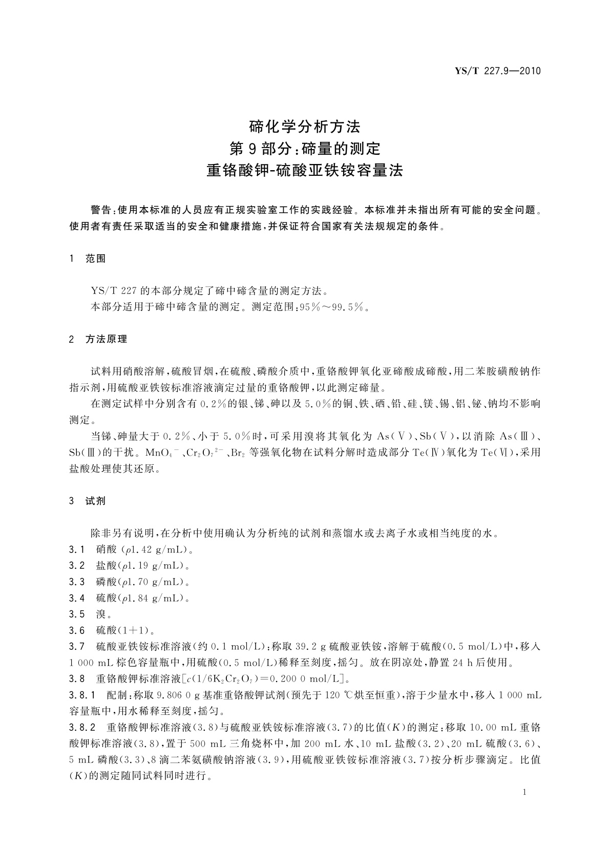 YS/T 227.9-2010 碲化学分析方法　第9部分：碲量的测定　重铬酸钾-硫酸亚铁铵容量法