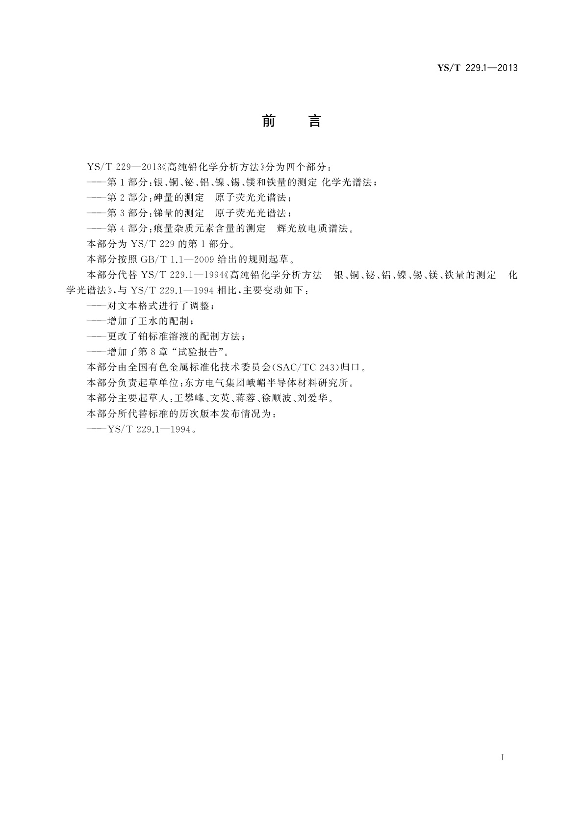 YS/T 229.1-2013 高纯铅化学分析方法　第1部分：银、铜、铋、铝、镍、锡、镁和铁量的测定　化学光谱法