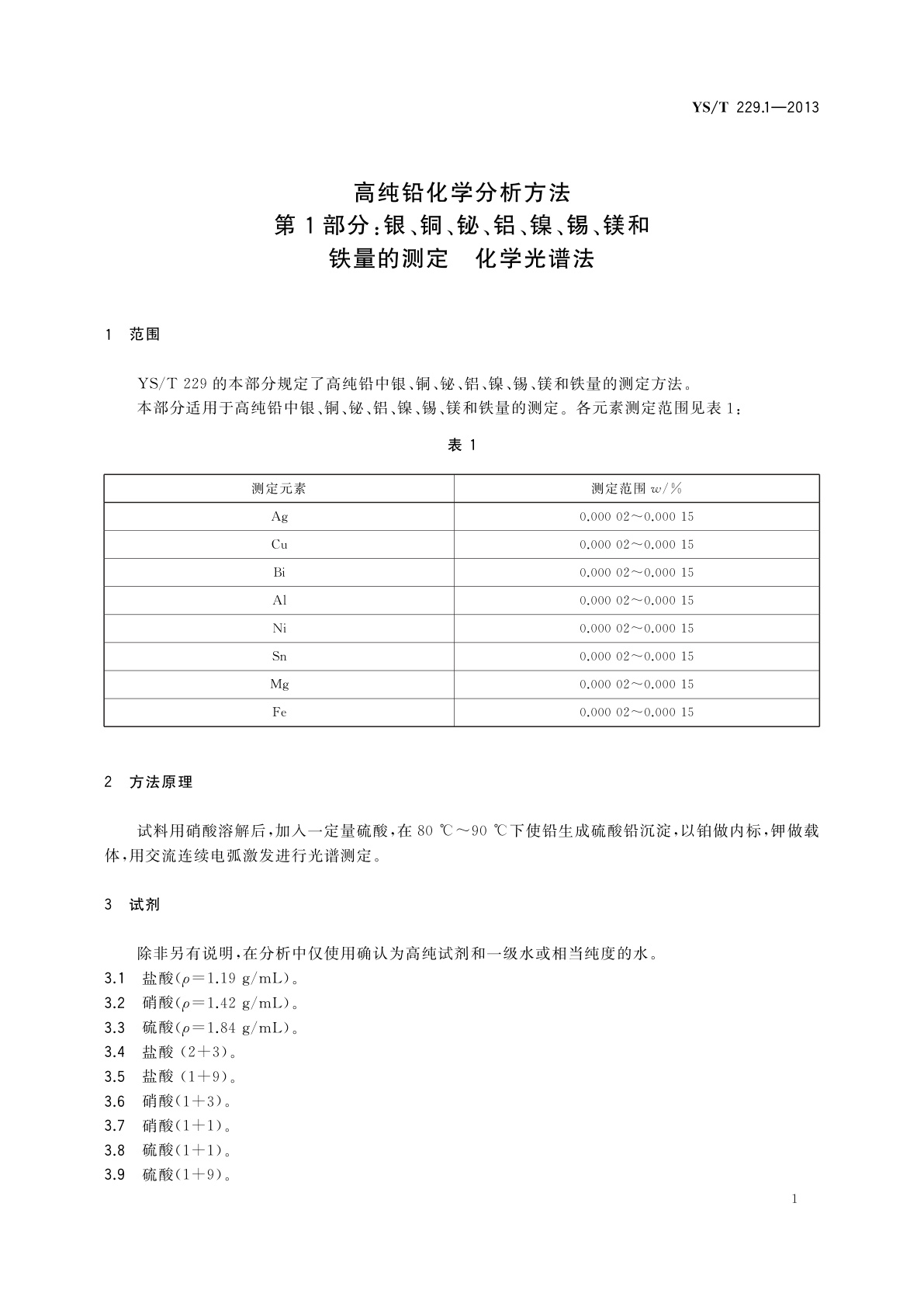 YS/T 229.1-2013 高纯铅化学分析方法　第1部分：银、铜、铋、铝、镍、锡、镁和铁量的测定　化学光谱法