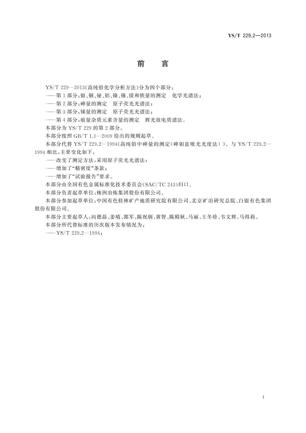 YS/T 229.2-2013 高纯铅化学分析方法　第2部分：砷量的测定　原子荧光光谱法