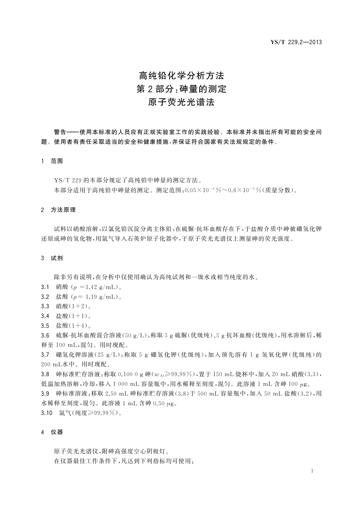 YS/T 229.2-2013 高纯铅化学分析方法　第2部分：砷量的测定　原子荧光光谱法