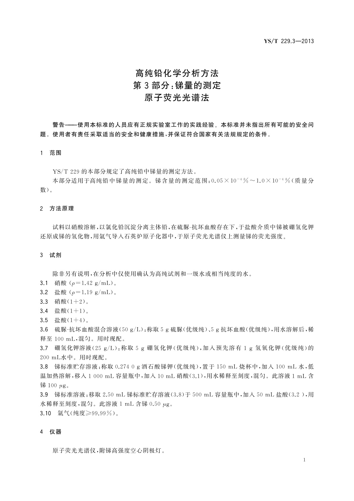 YS/T 229.3-2013 高纯铅化学分析方法　第3部分：锑量的测定　原子荧光光谱法