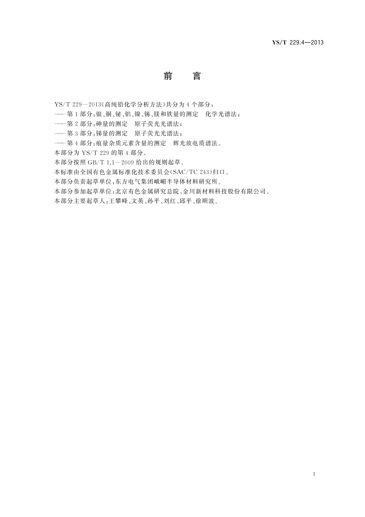 YS/T 229.4-2013 高纯铅化学分析方法　第4部分：痕量杂质元素含量的测定　辉光放电质谱法