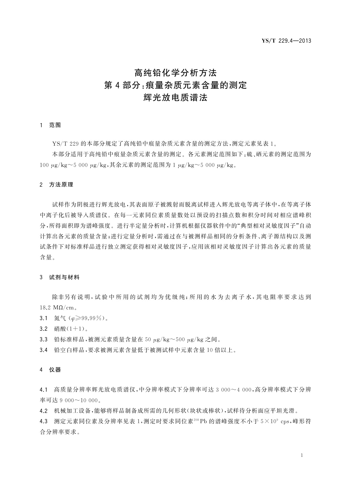 YS/T 229.4-2013 高纯铅化学分析方法　第4部分：痕量杂质元素含量的测定　辉光放电质谱法