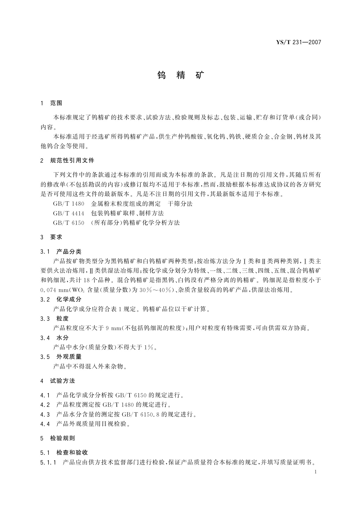 YS/T 231-2007 钨精矿