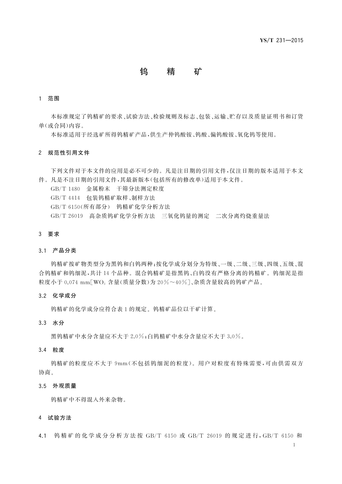 YS/T 231-2015 钨精矿