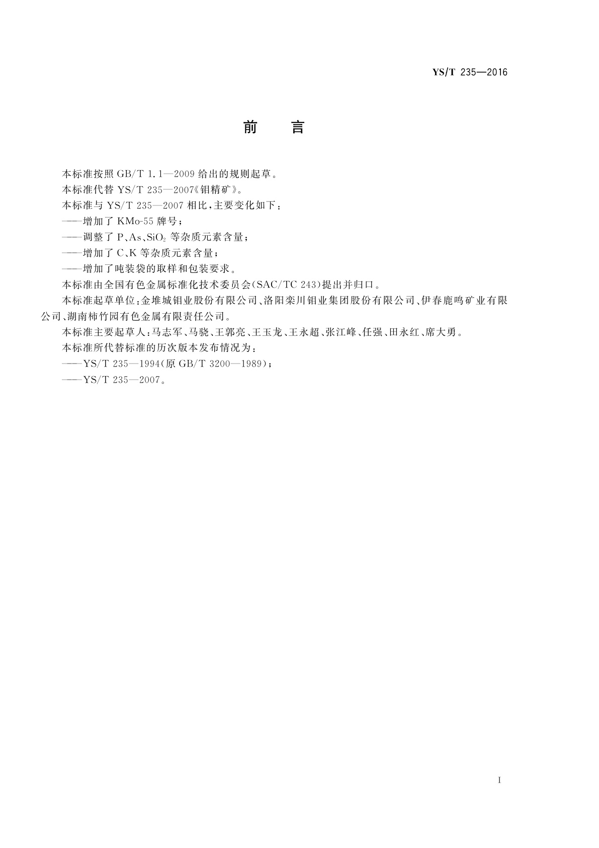 YS/T 235-2016 钼精矿